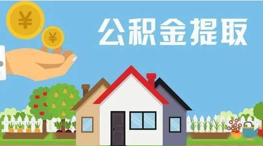 山东公积金提取代办